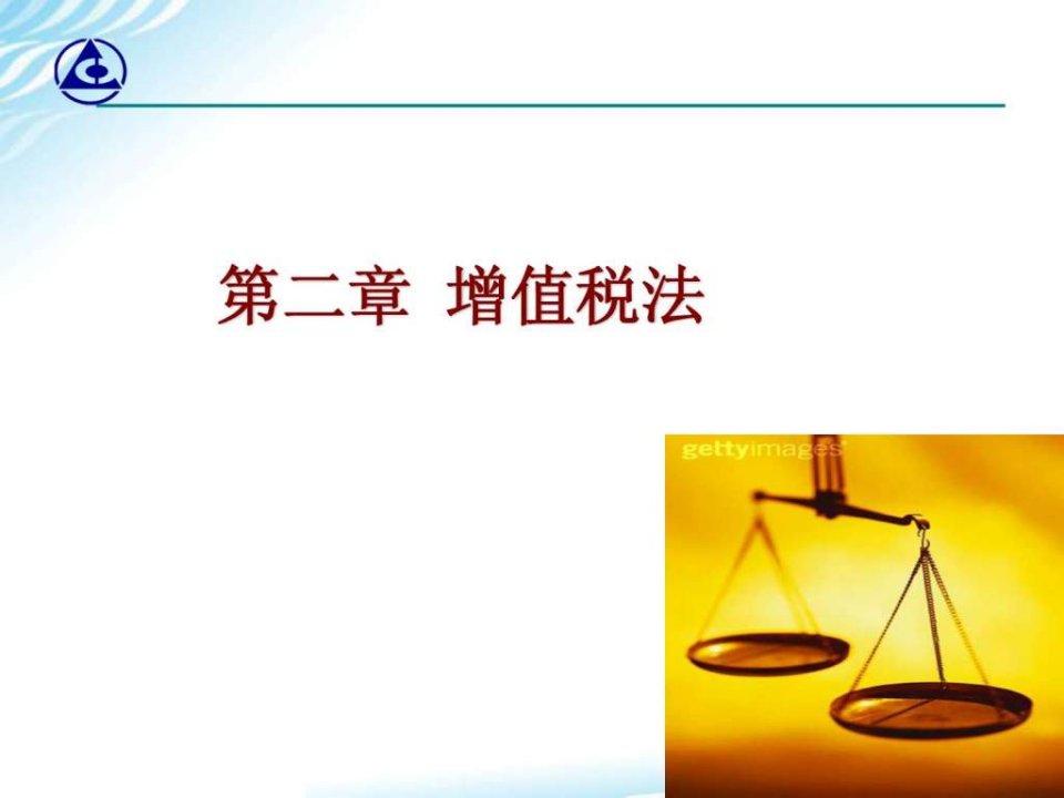 第二章增值税法.ppt(1)