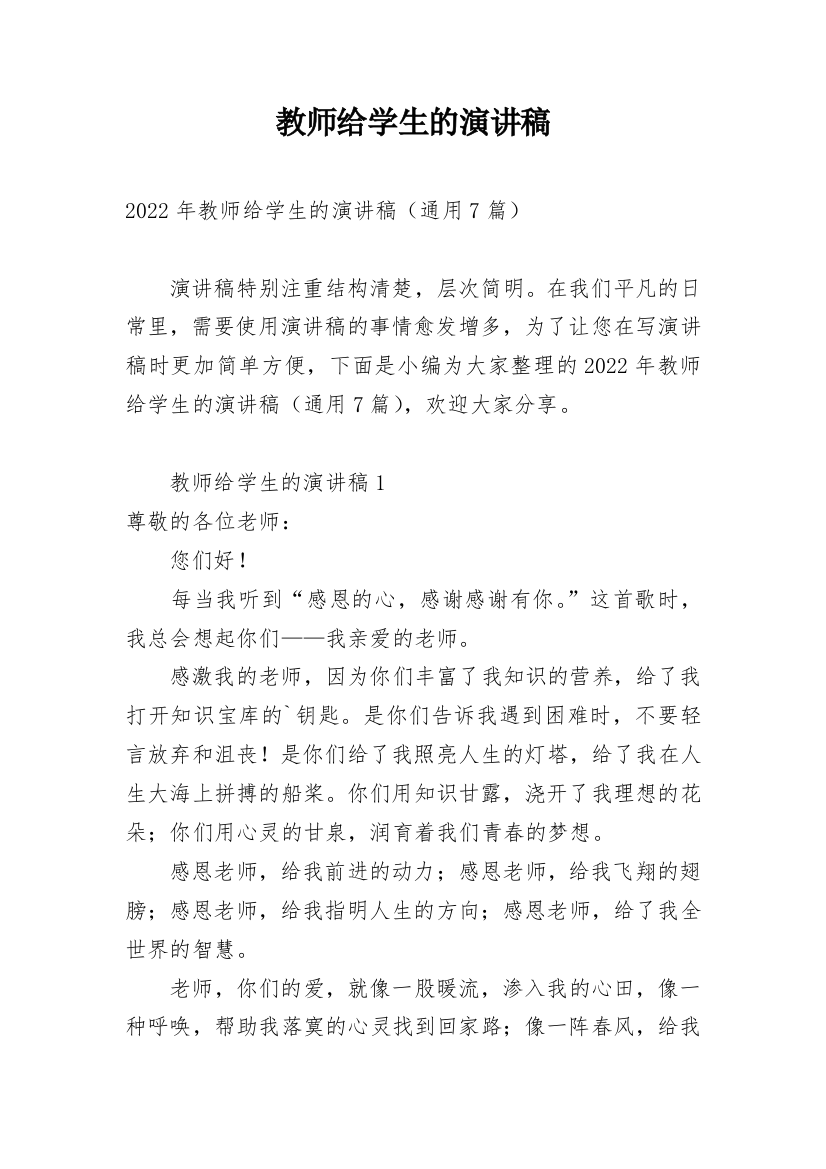 教师给学生的演讲稿