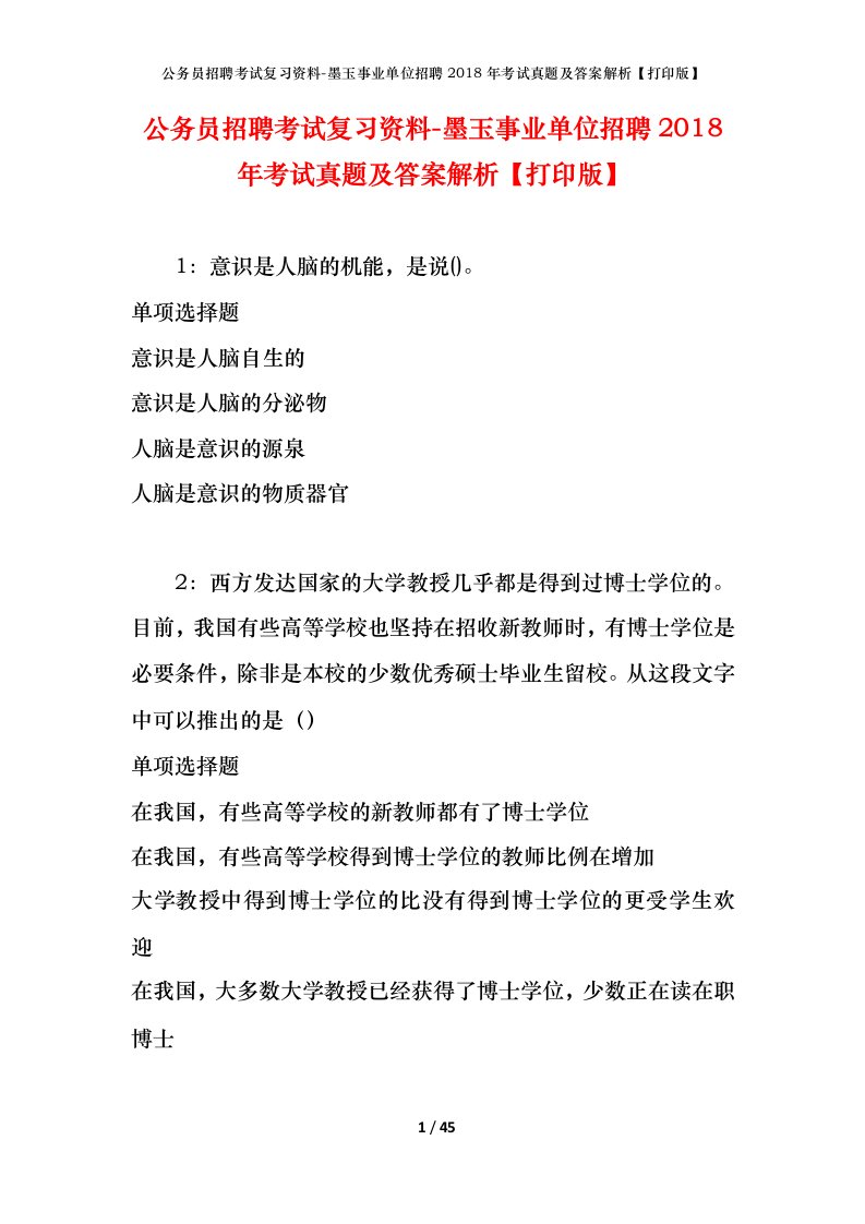 公务员招聘考试复习资料-墨玉事业单位招聘2018年考试真题及答案解析打印版