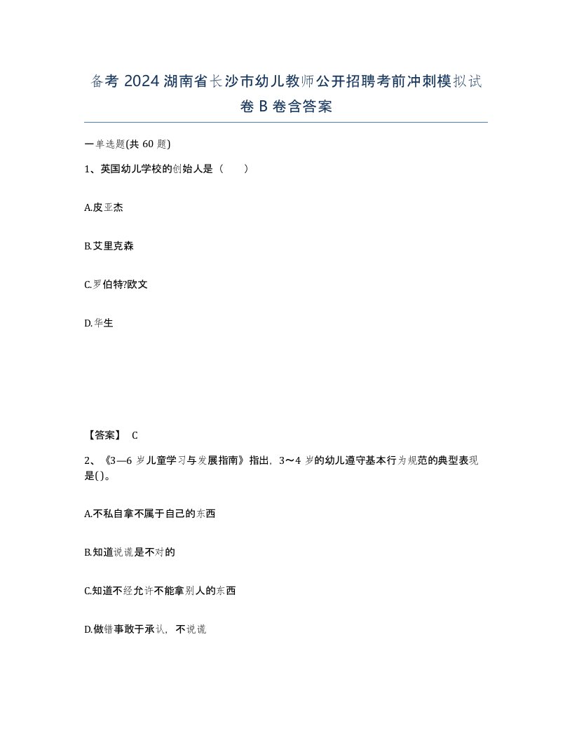 备考2024湖南省长沙市幼儿教师公开招聘考前冲刺模拟试卷B卷含答案