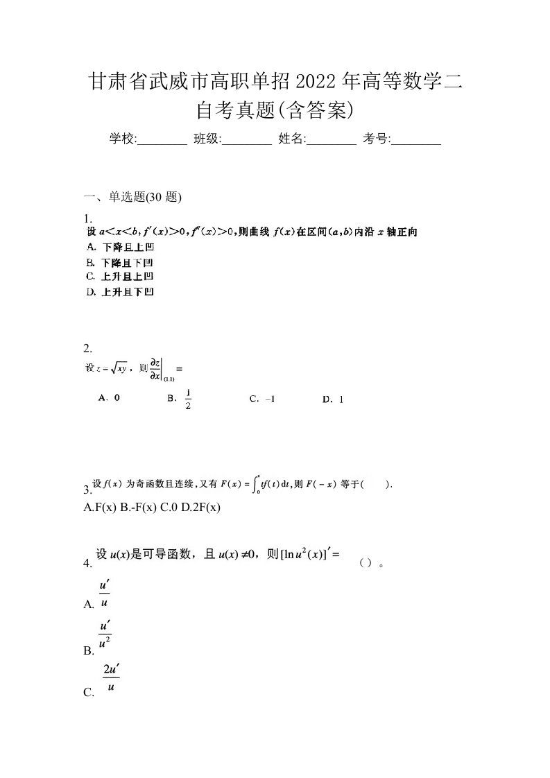 甘肃省武威市高职单招2022年高等数学二自考真题含答案