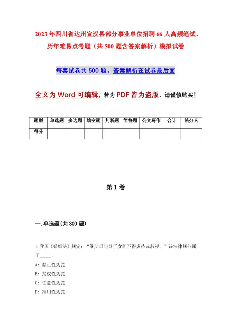 2023年四川省达州宣汉县部分事业单位招聘66人高频笔试历年难易点考题共500题含答案解析模拟试卷