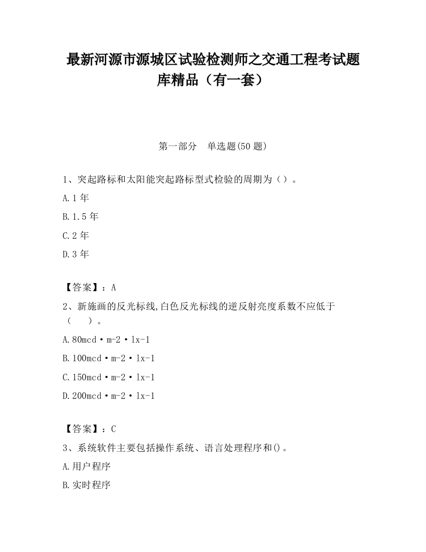 最新河源市源城区试验检测师之交通工程考试题库精品（有一套）