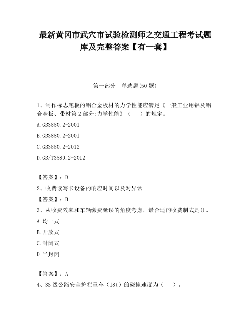 最新黄冈市武穴市试验检测师之交通工程考试题库及完整答案【有一套】