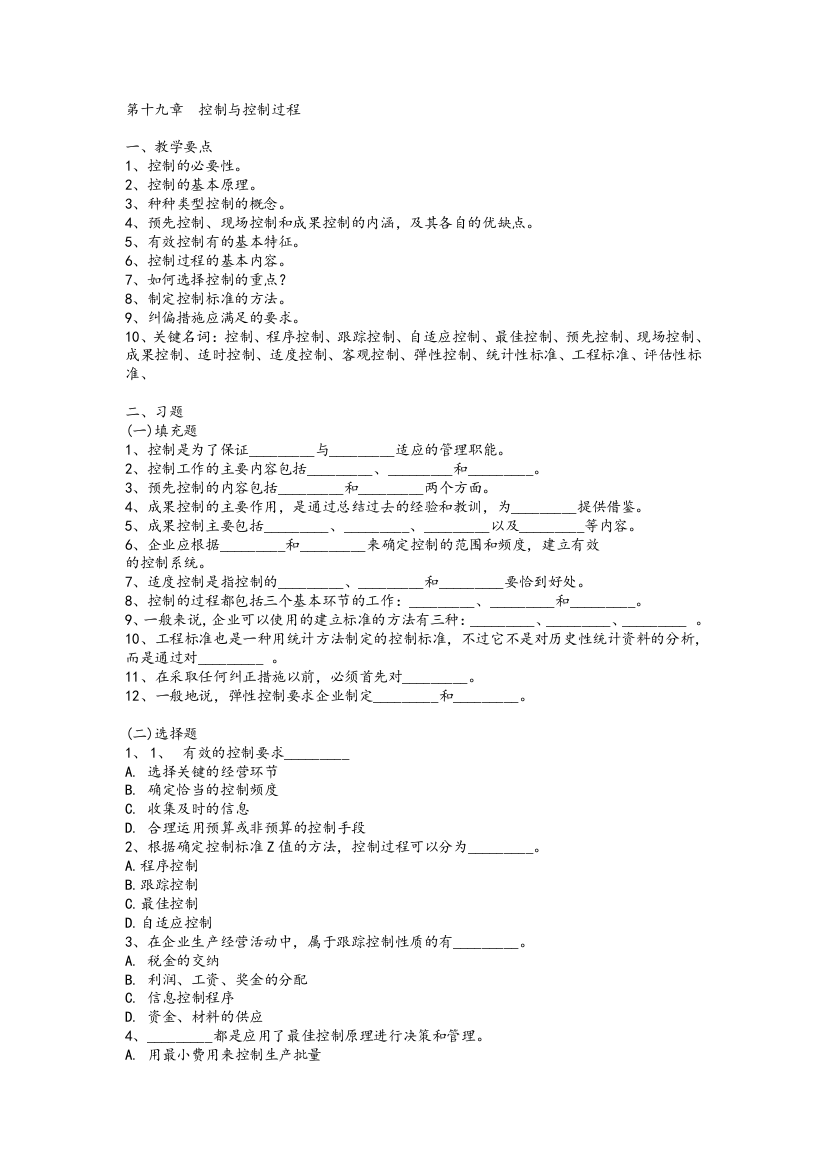 《管理学》习题与答案第19章--控制与控制过程