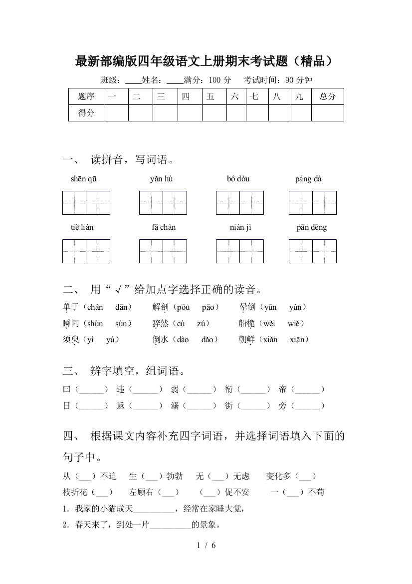 最新部编版四年级语文上册期末考试题(精品)