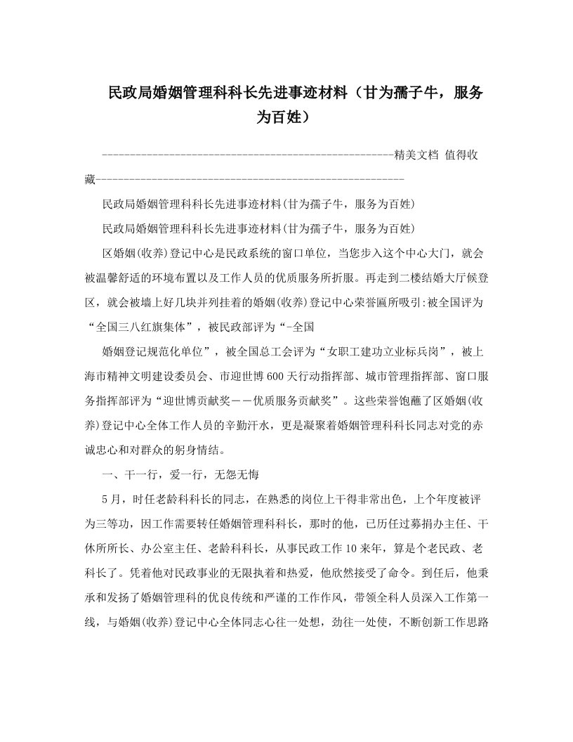 民政局婚姻管理科科长先进事迹材料（甘为孺子牛，服务为百姓）