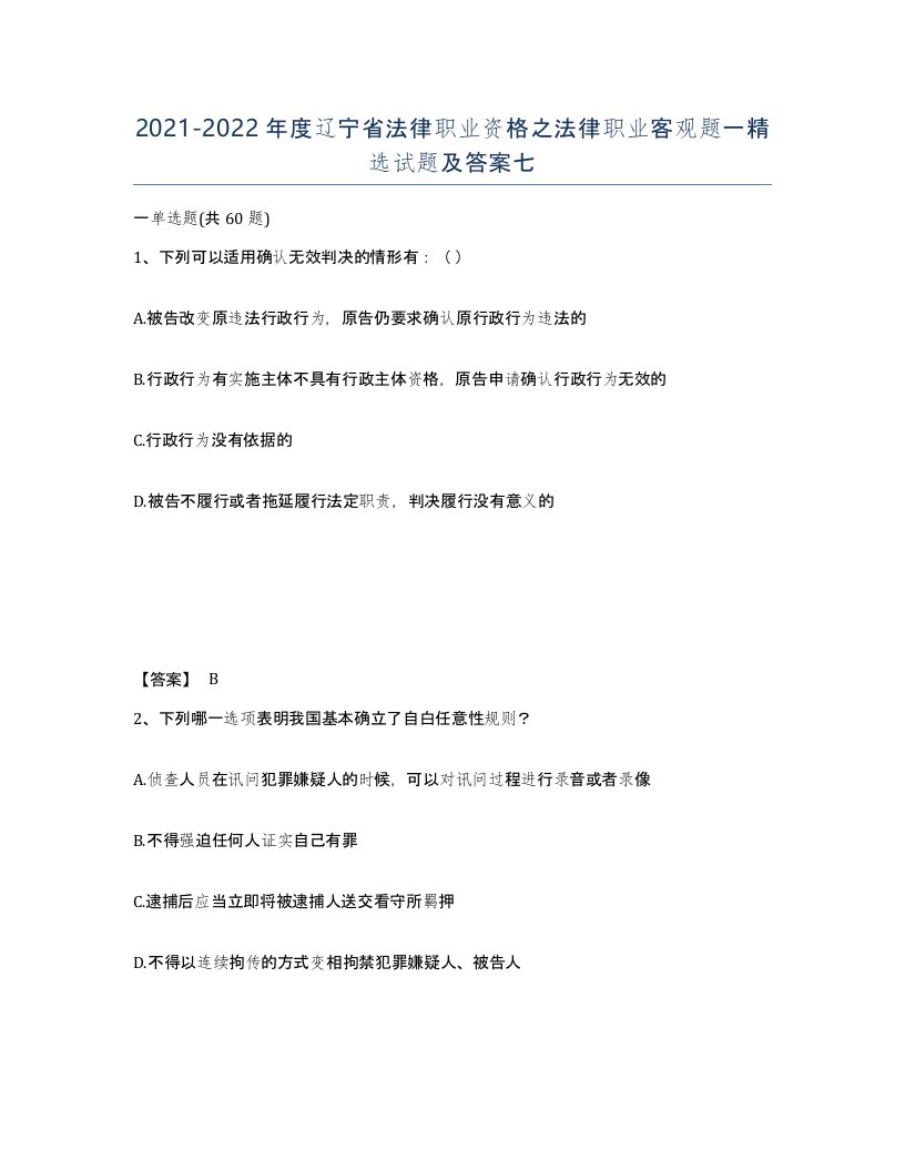 2021-2022年度辽宁省法律职业资格之法律职业客观题一试题及答案七