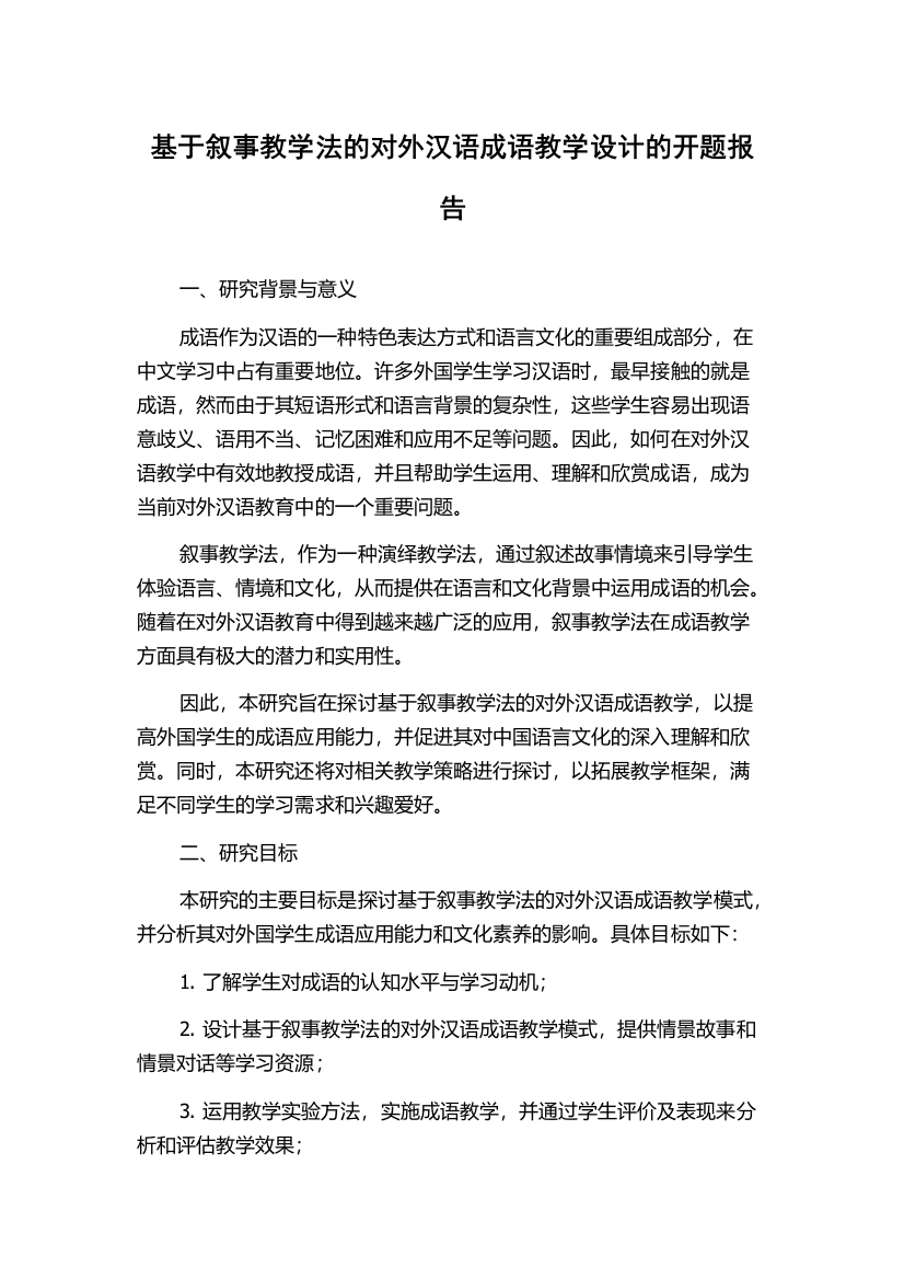 基于叙事教学法的对外汉语成语教学设计的开题报告