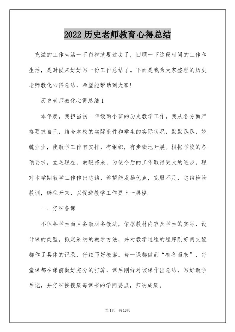 2022历史老师教育心得总结