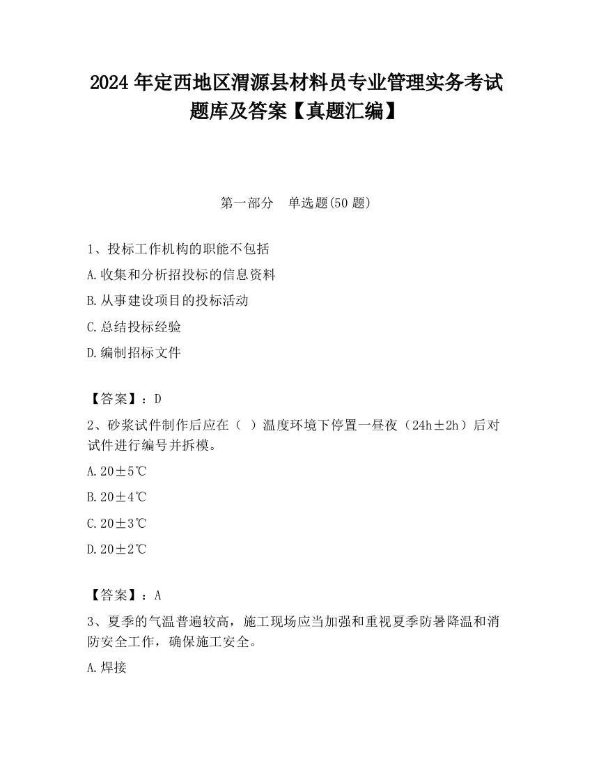 2024年定西地区渭源县材料员专业管理实务考试题库及答案【真题汇编】