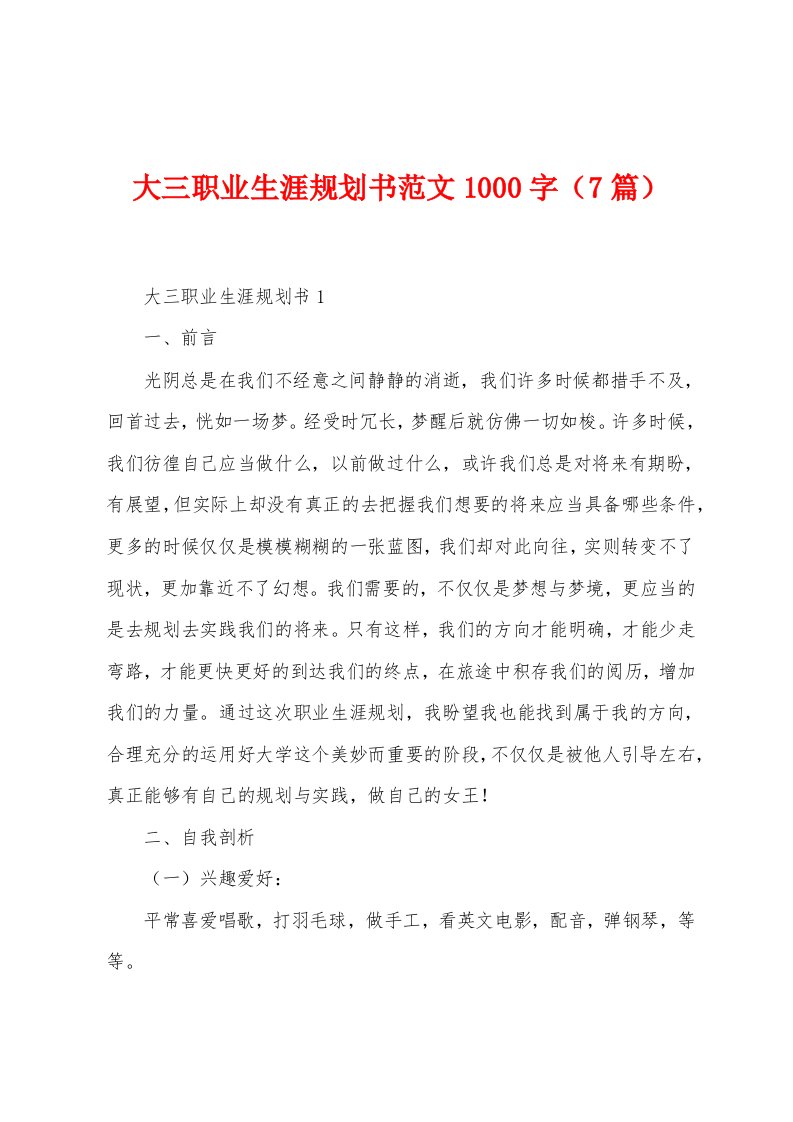 大三职业生涯规划书范文1000字（7篇）