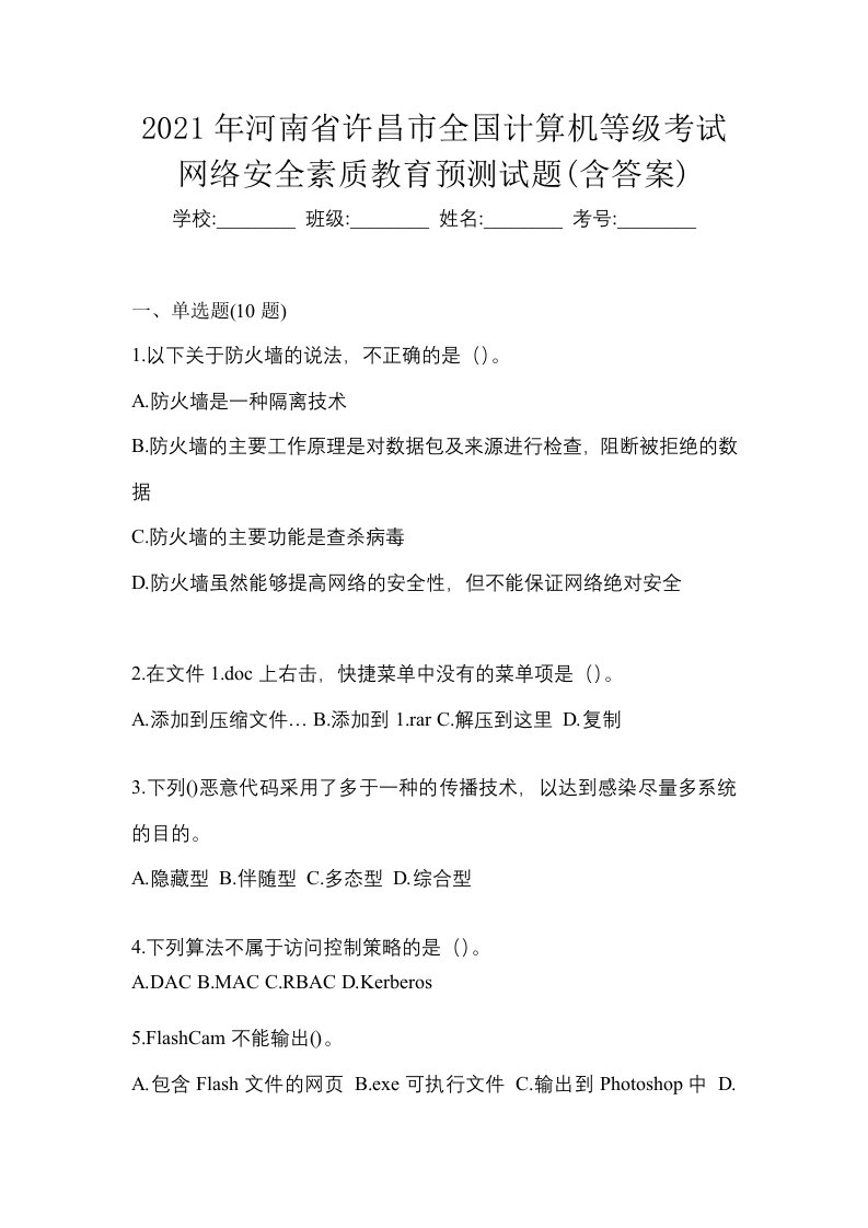 2021年河南省许昌市全国计算机等级考试网络安全素质教育预测试题含答案