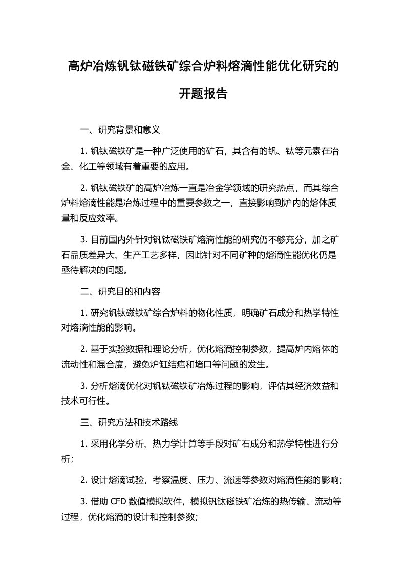 高炉冶炼钒钛磁铁矿综合炉料熔滴性能优化研究的开题报告