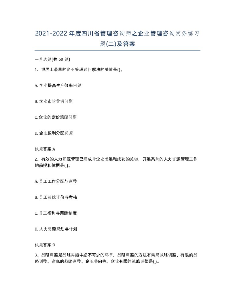 2021-2022年度四川省管理咨询师之企业管理咨询实务练习题二及答案