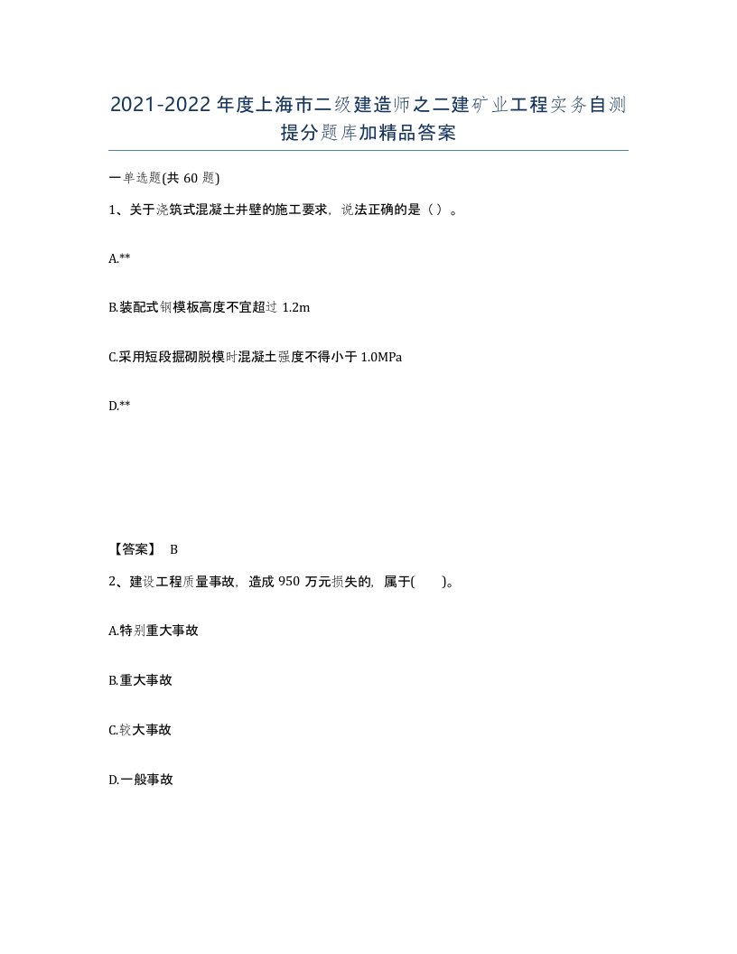 2021-2022年度上海市二级建造师之二建矿业工程实务自测提分题库加答案