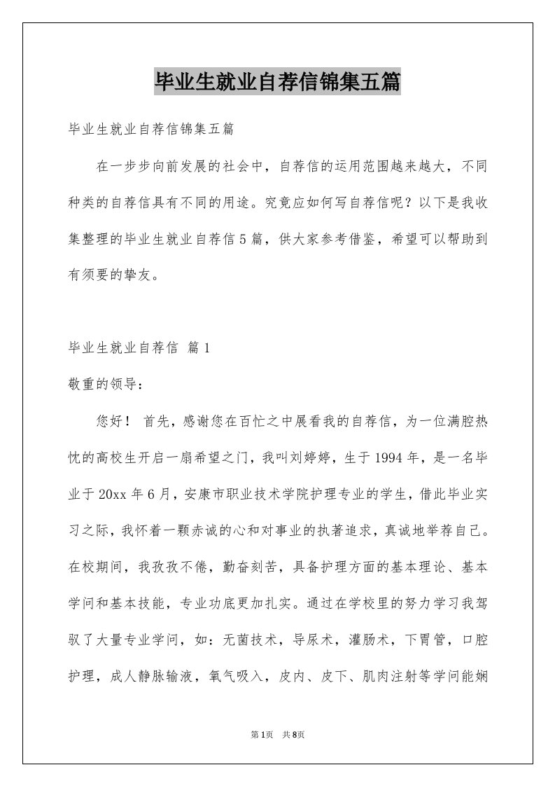 毕业生就业自荐信锦集五篇