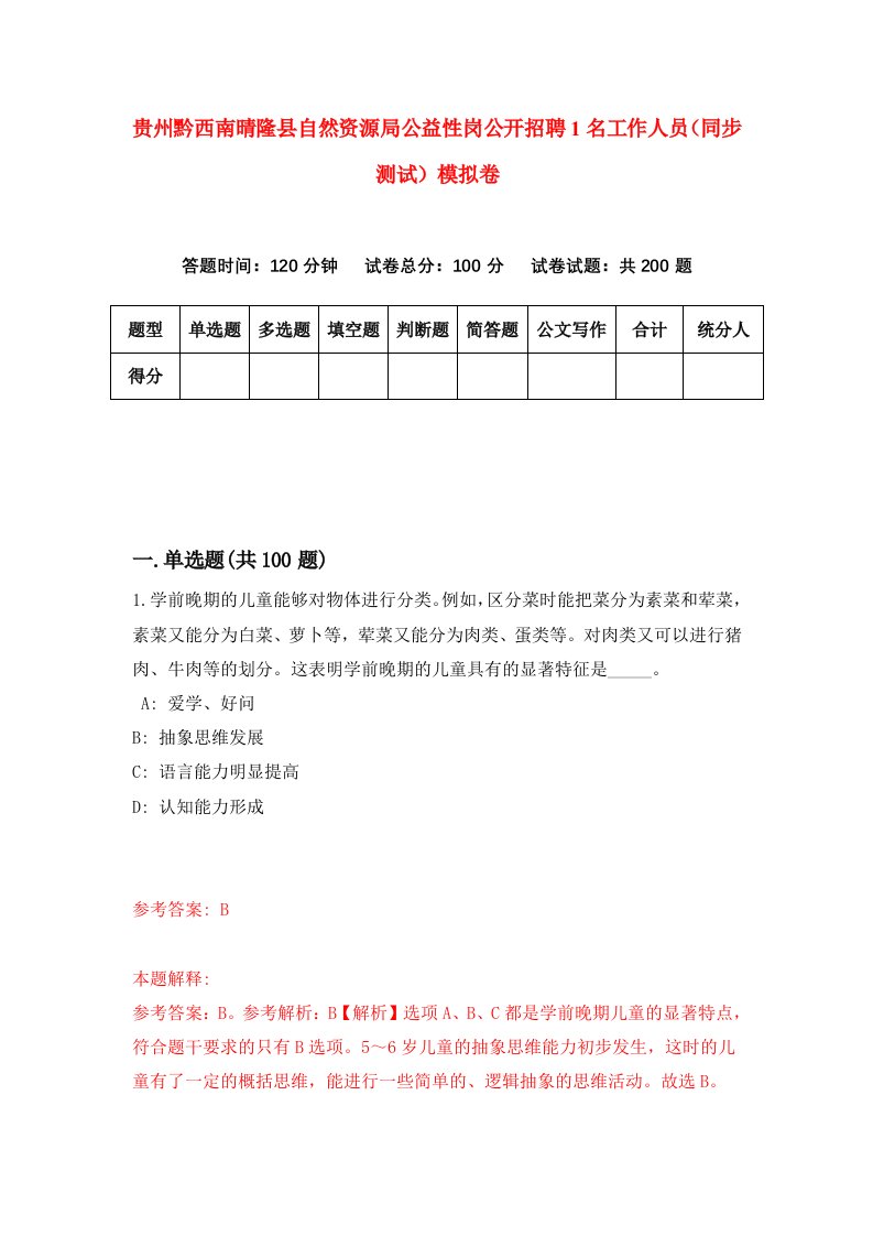 贵州黔西南晴隆县自然资源局公益性岗公开招聘1名工作人员同步测试模拟卷36