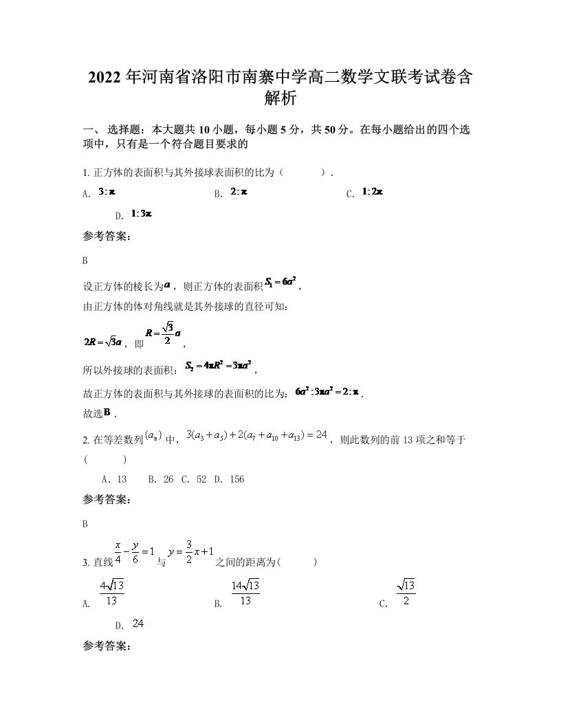 2022年河南省洛阳市南寨中学高二数学文联考试卷含解析