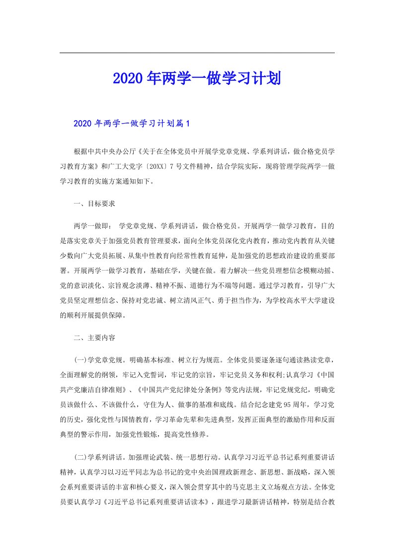 两学一做学习计划