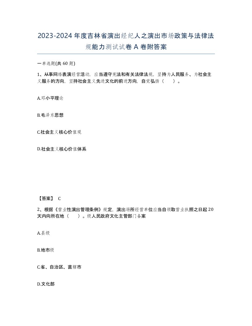 2023-2024年度吉林省演出经纪人之演出市场政策与法律法规能力测试试卷A卷附答案