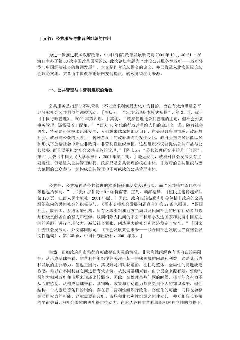 丁元竹：公共服务与非营利组织的作用