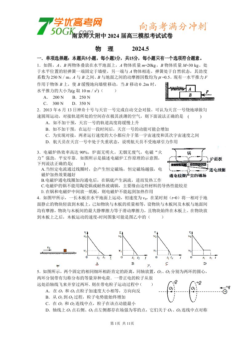 江苏省南京师大附中2024届高三(5月)模拟考试物理试卷