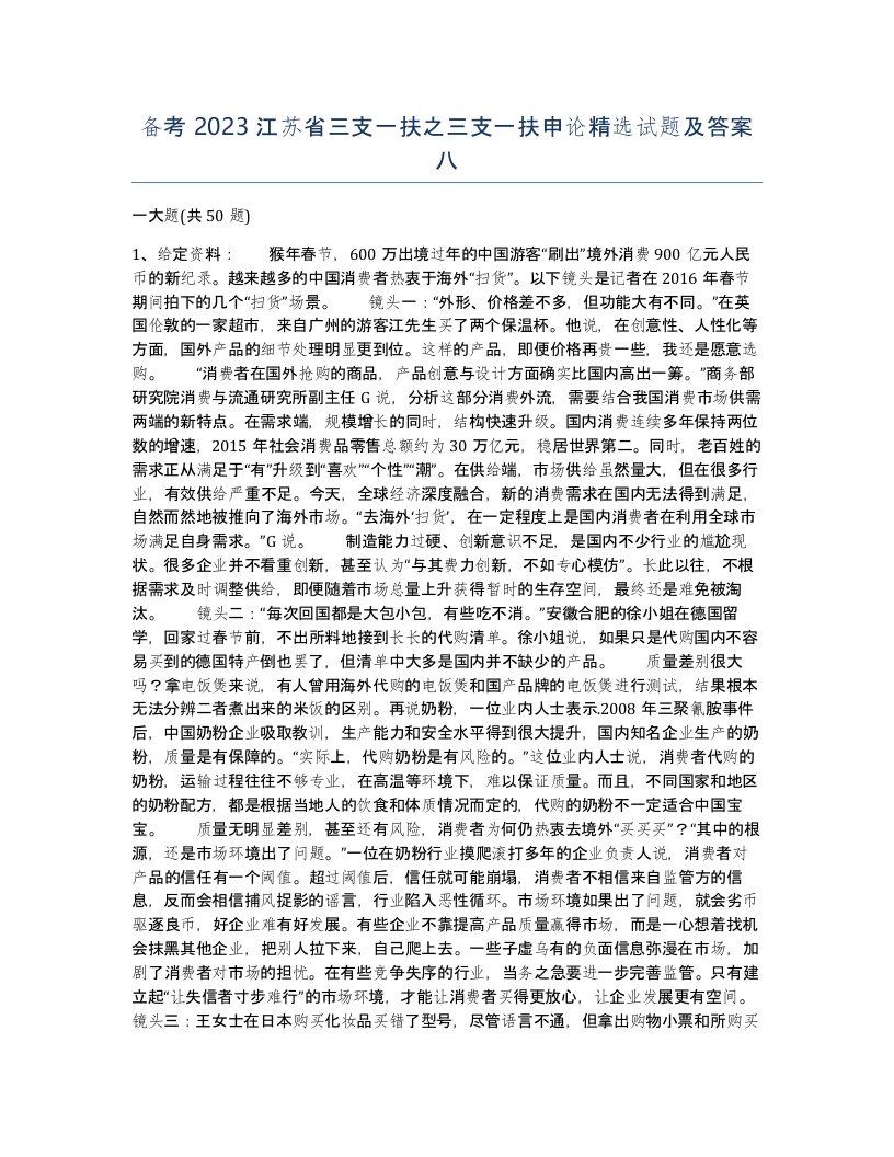 备考2023江苏省三支一扶之三支一扶申论试题及答案八