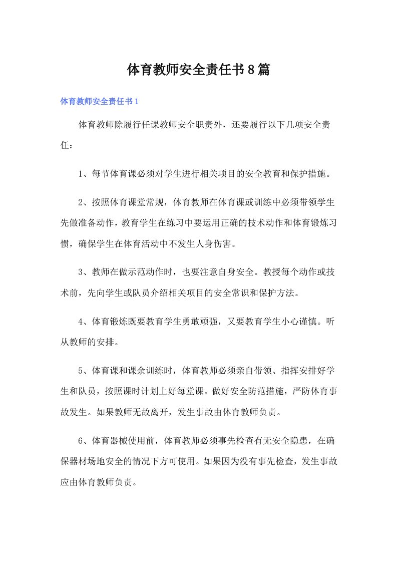 体育教师安全责任书8篇