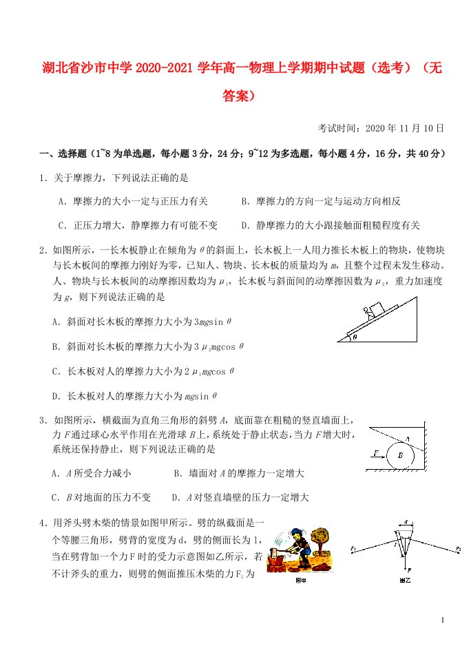 湖北省沙市中学2020_2021学年高一物理上学期期中试题鸭无答案