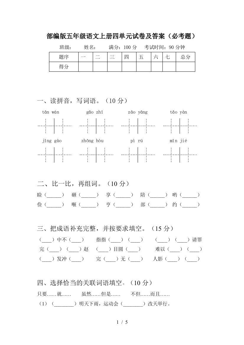 部编版五年级语文上册四单元试卷及答案(必考题)