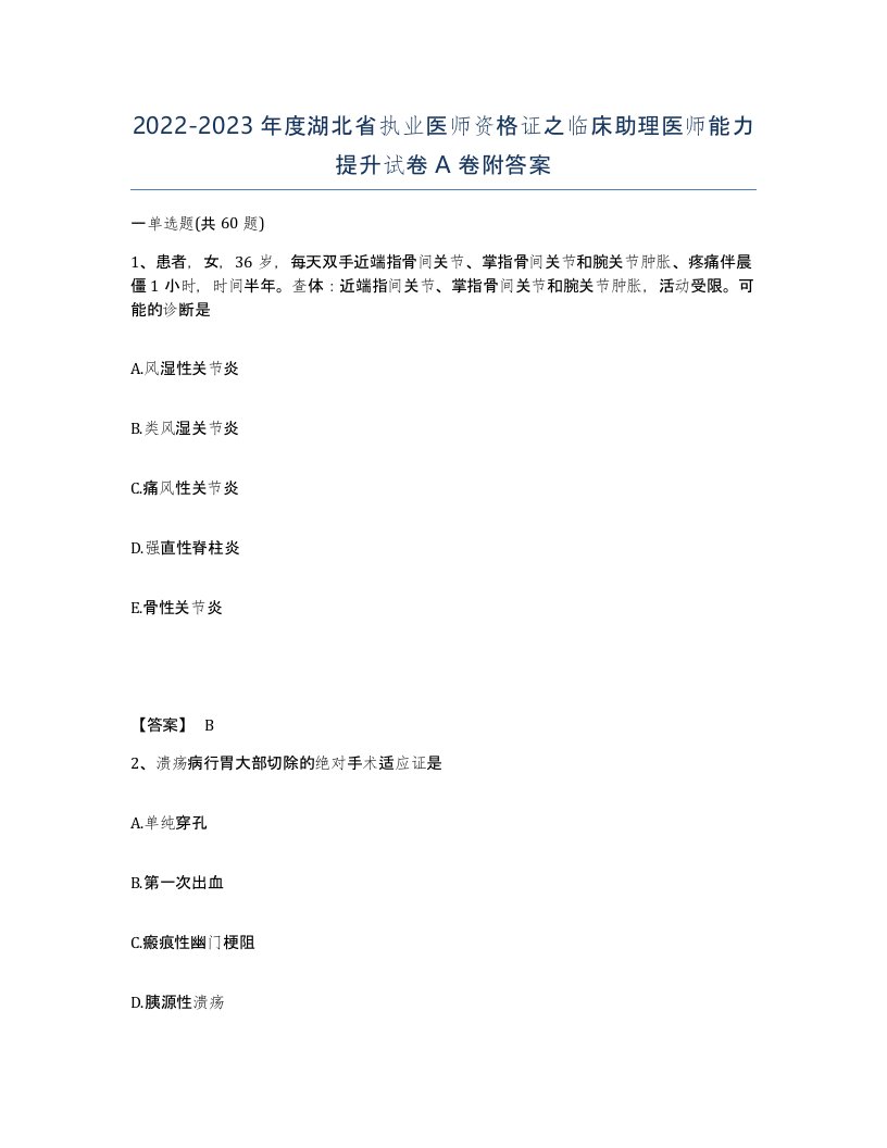 2022-2023年度湖北省执业医师资格证之临床助理医师能力提升试卷A卷附答案