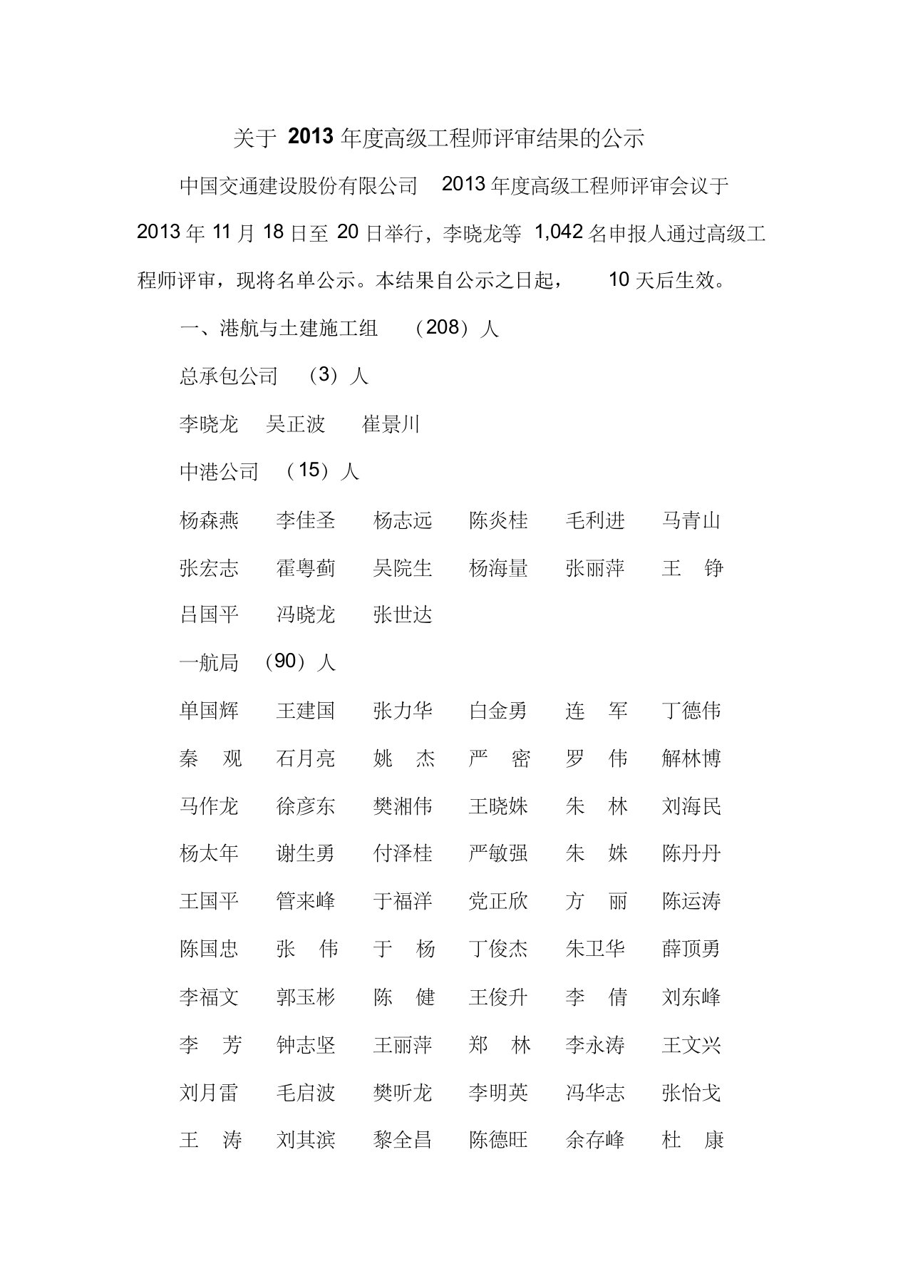 关于2013年度高级工程师任职资格评审结果的公示