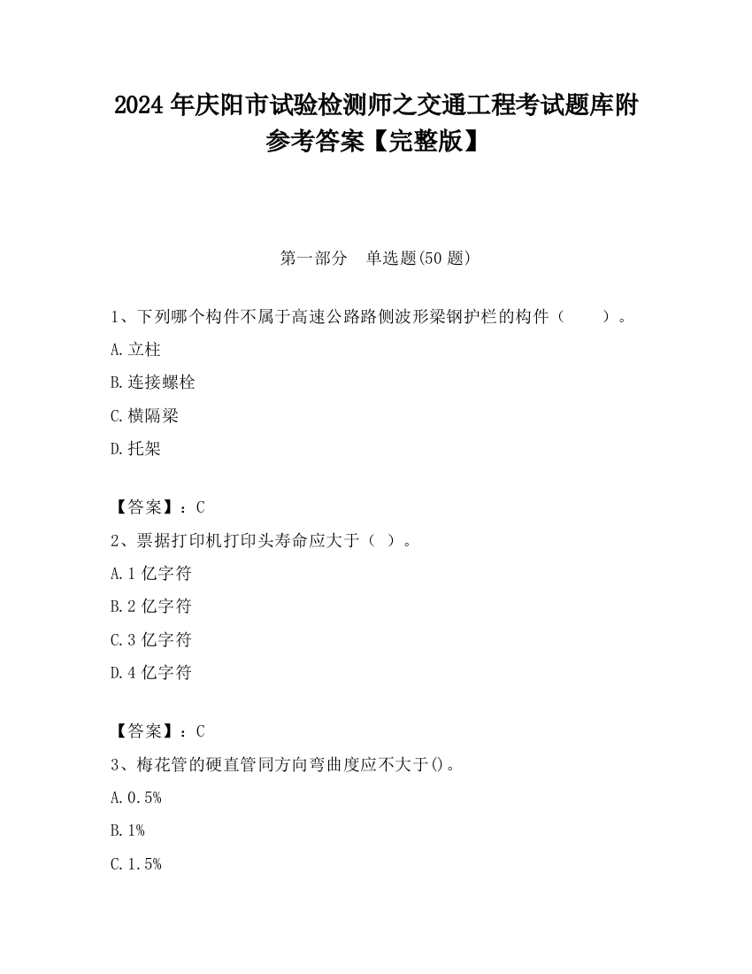 2024年庆阳市试验检测师之交通工程考试题库附参考答案【完整版】