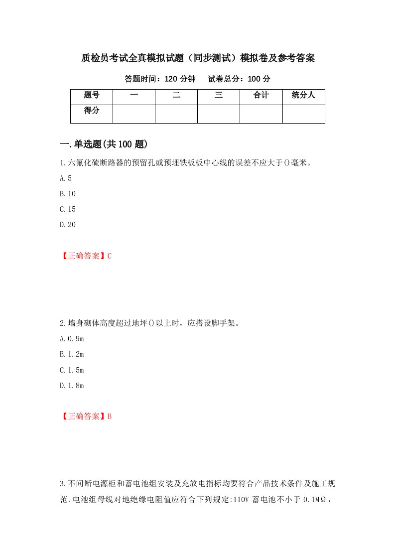 质检员考试全真模拟试题同步测试模拟卷及参考答案24