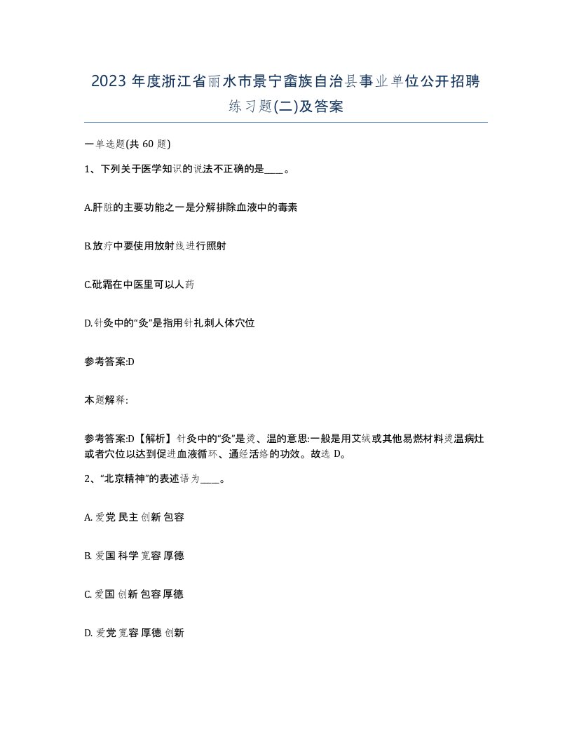 2023年度浙江省丽水市景宁畲族自治县事业单位公开招聘练习题二及答案