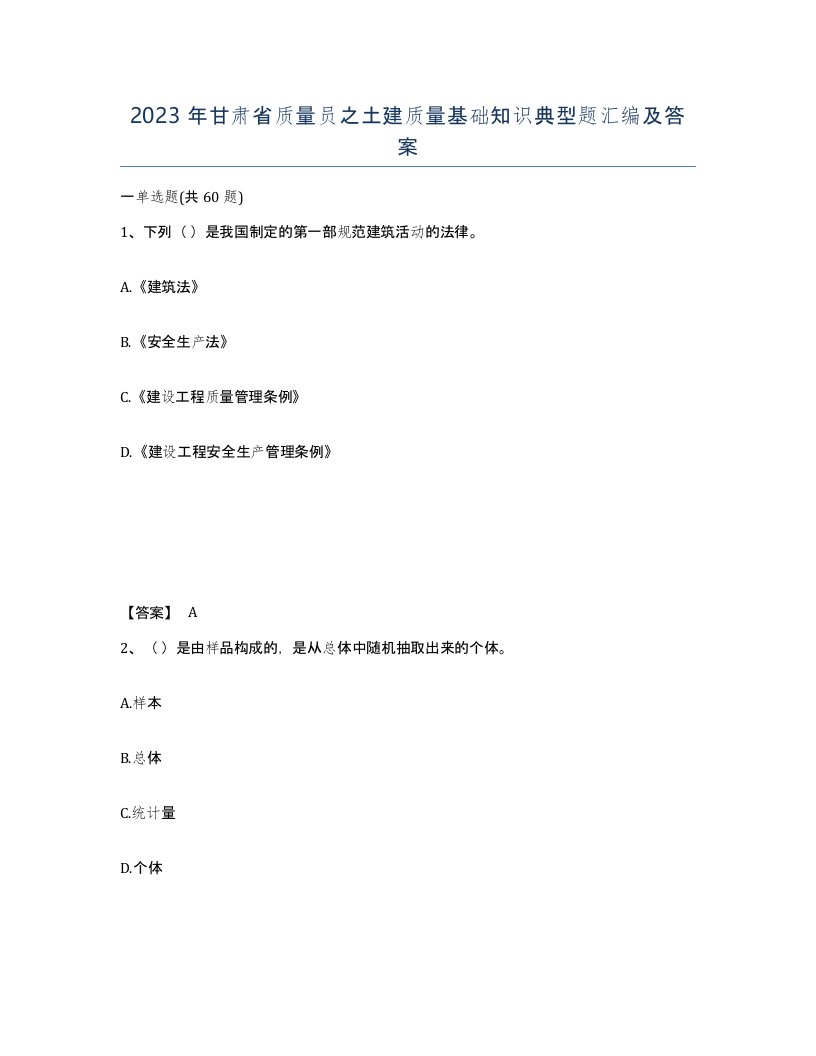 2023年甘肃省质量员之土建质量基础知识典型题汇编及答案