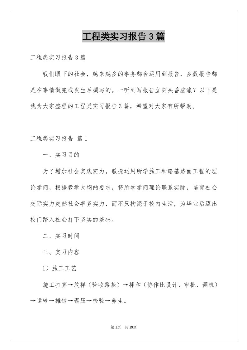 工程类实习报告3篇例文0