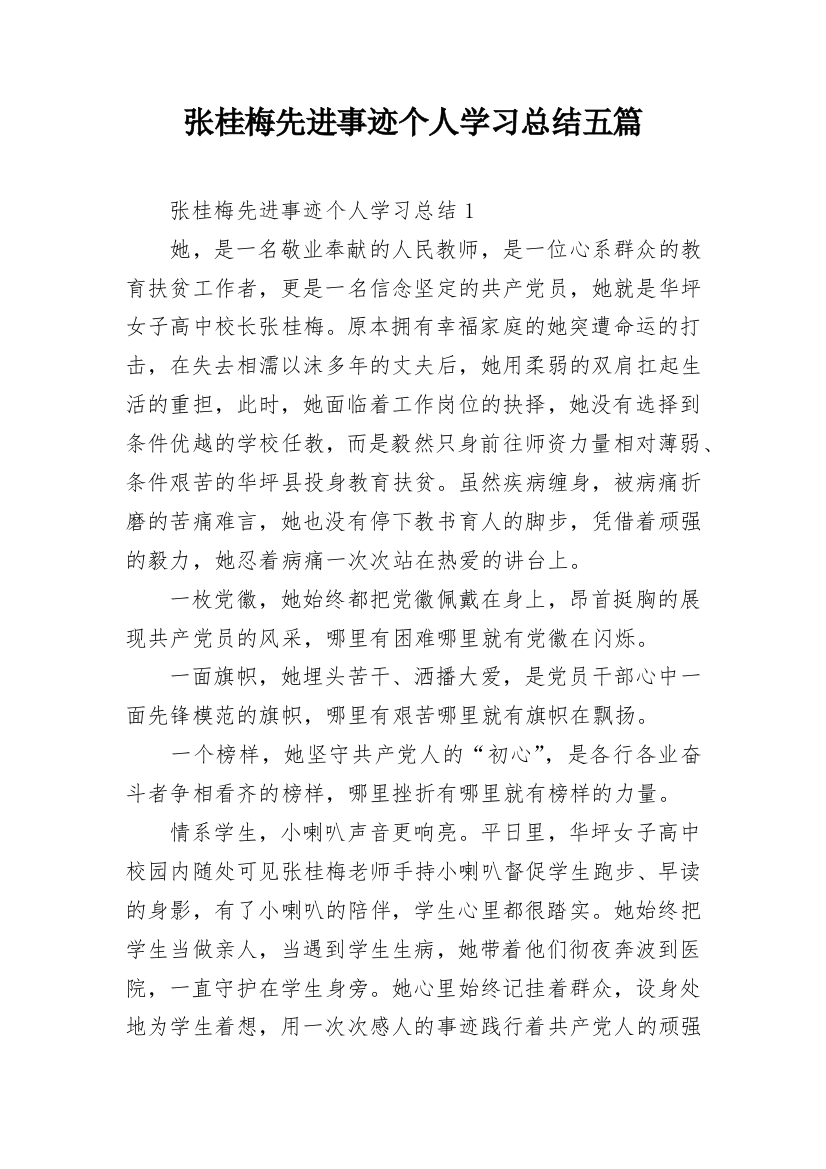 张桂梅先进事迹个人学习总结五篇