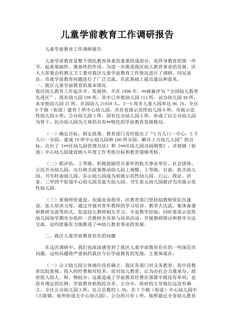 儿童学前教育工作调研报告