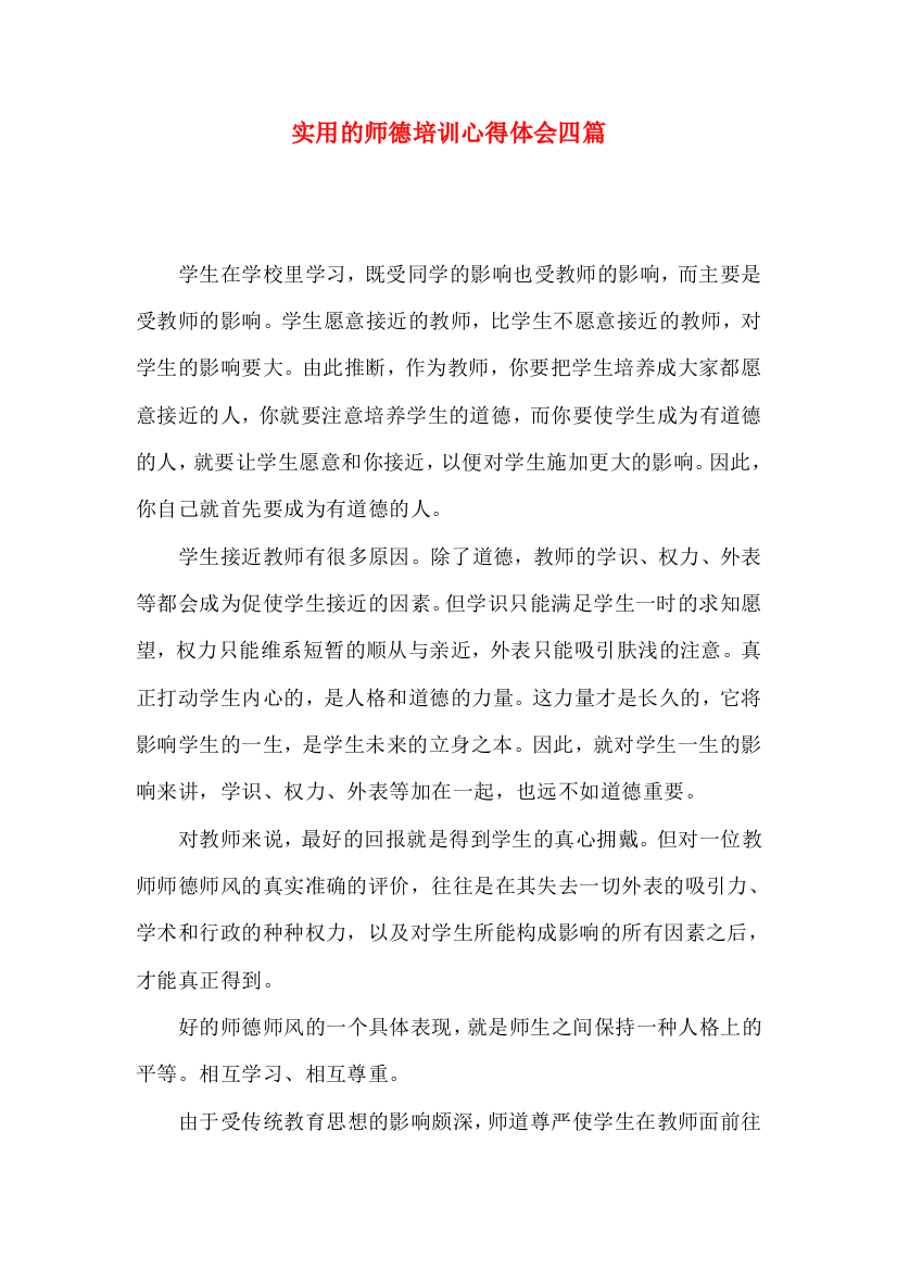 实用的师德培训心得体会四篇