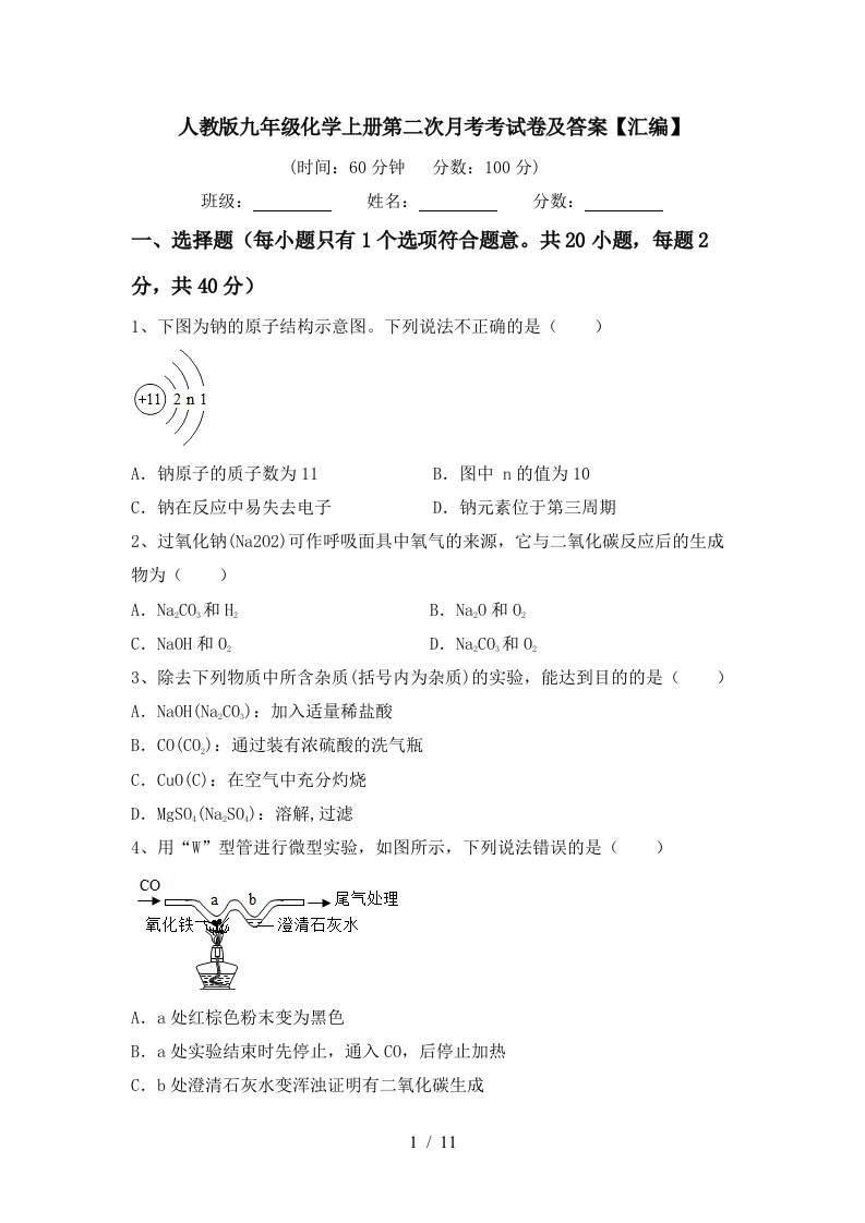 人教版九年级化学上册第二次月考考试卷及答案汇编