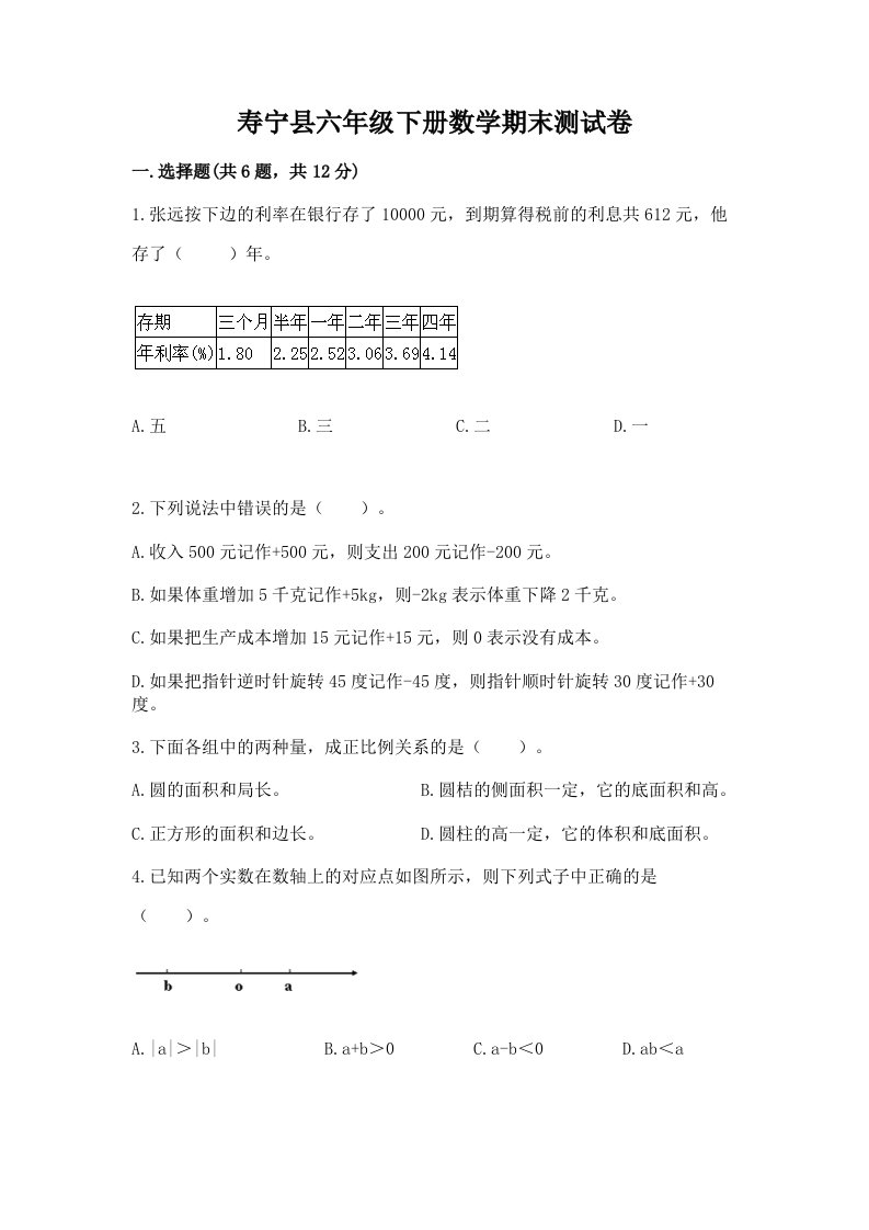 寿宁县六年级下册数学期末测试卷（各地真题）