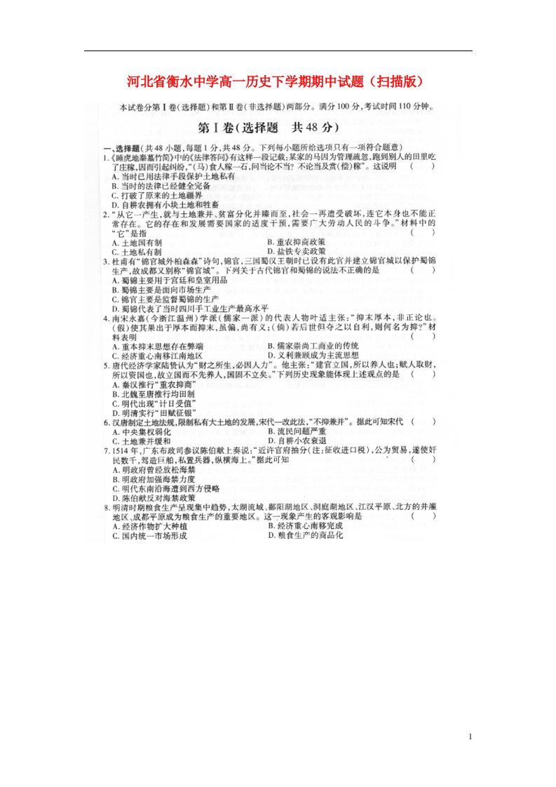 河北省衡水中学高一历史下学期期中试题（扫描版）