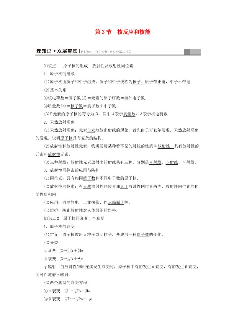 江苏专用高三物理一轮复习鸭部分第13章动量光电效应核能第3节核反应和核能教师用书