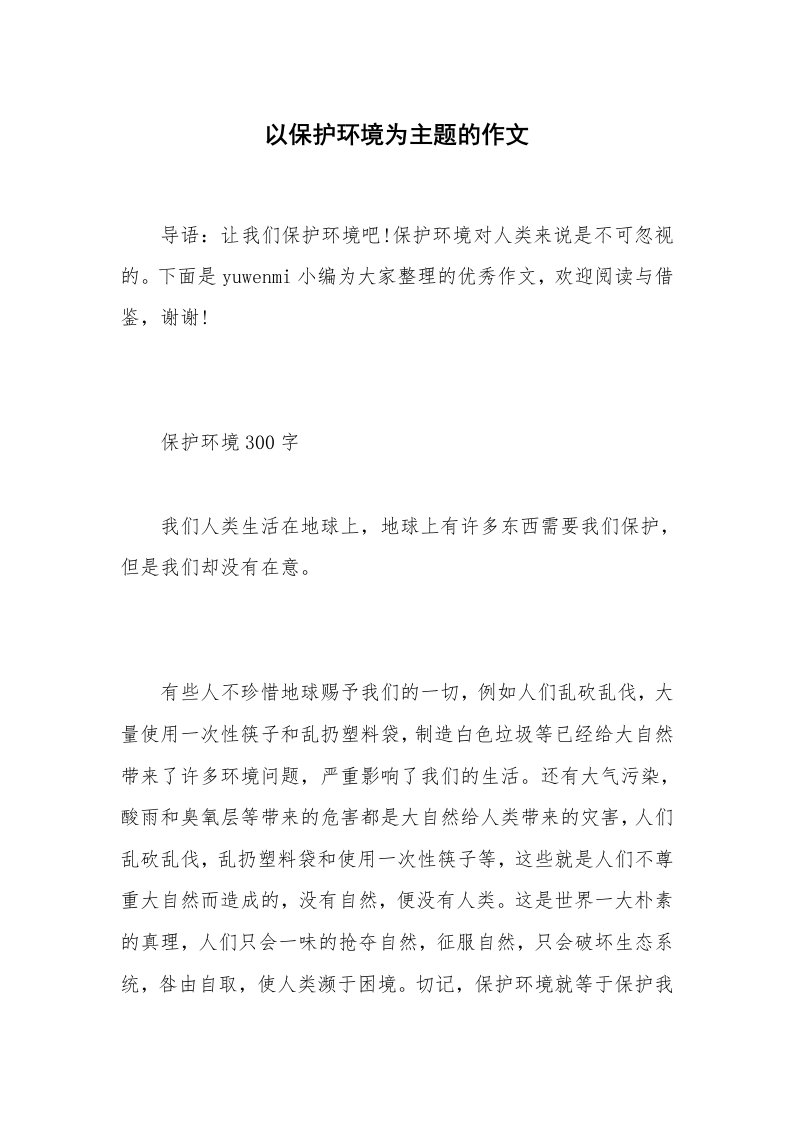 以保护环境为主题的作文