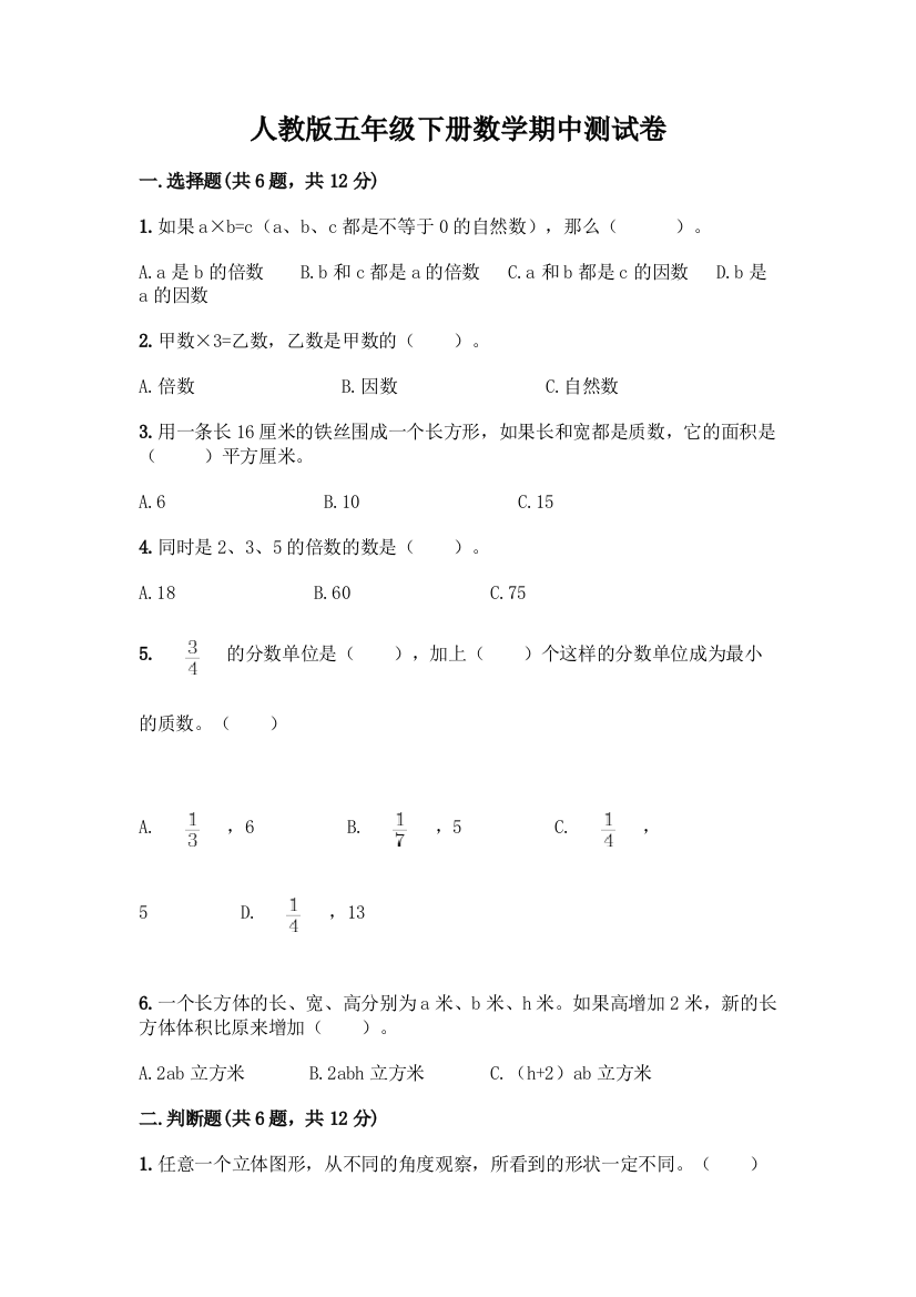 人教版五年级下册数学期中测试卷附答案【A卷】