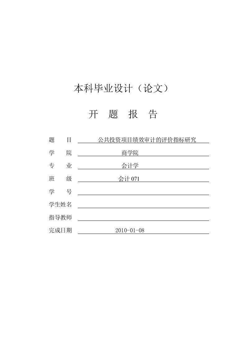 公共投资项目绩效审计的评价指标研究【开题报告】