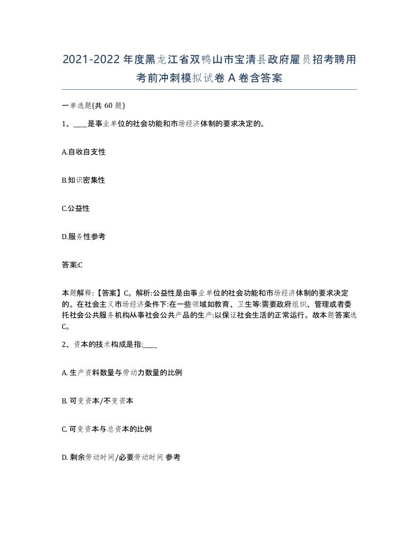 2021-2022年度黑龙江省双鸭山市宝清县政府雇员招考聘用考前冲刺模拟试卷A卷含答案