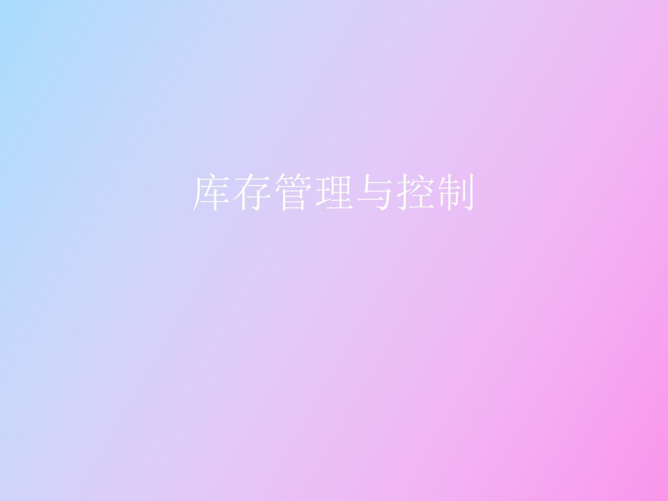 库存管理复习